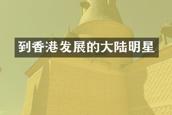 到香港发展的大陆明星