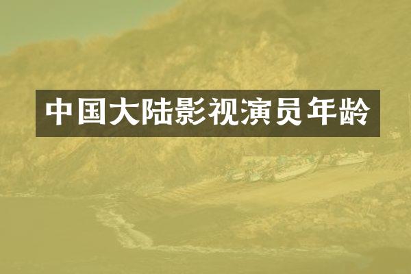中国大陆影视演员年龄
