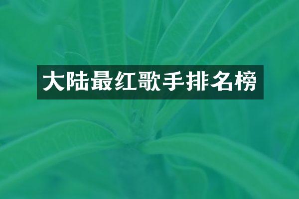 大陆最红歌手排名榜