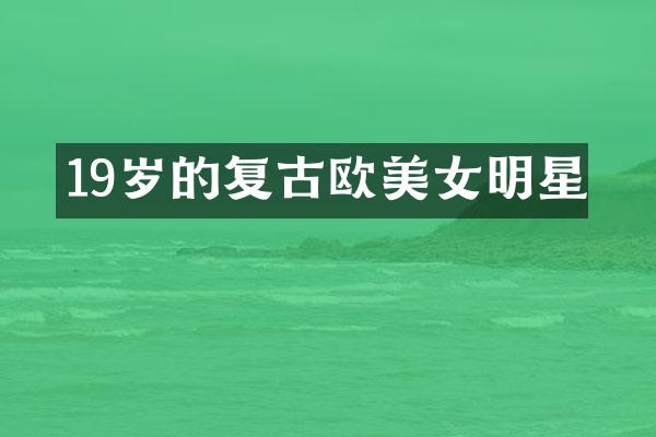 19岁的复古欧明星