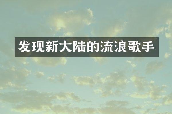 发现新大陆的流浪歌手