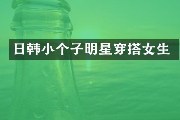 日韩小个子明星穿搭女生