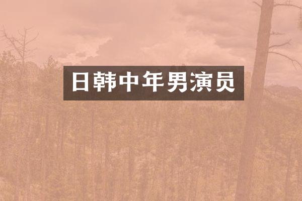 日韩中年男演员