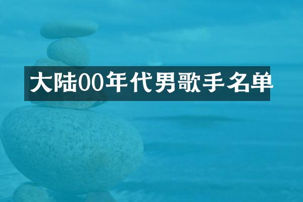 大陆00年代男歌手名单
