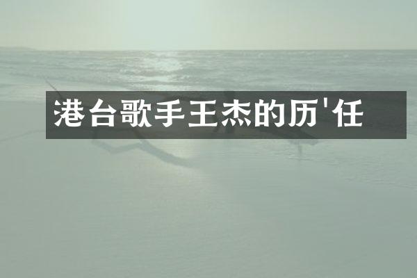 港台歌手王杰的經历'任