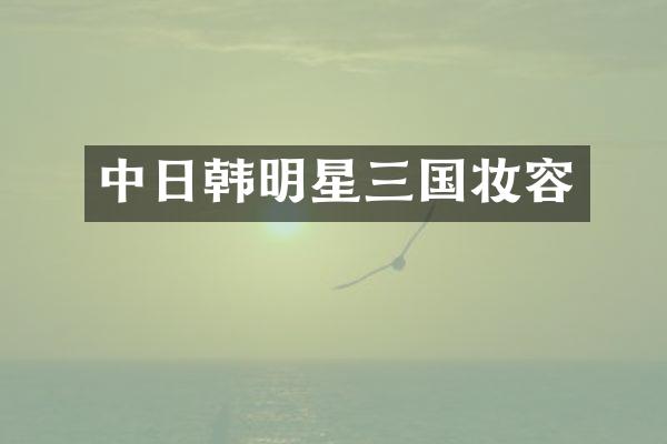 中日韩明星三国妆容