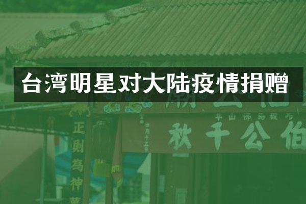 台湾明星对大陆疫情捐赠