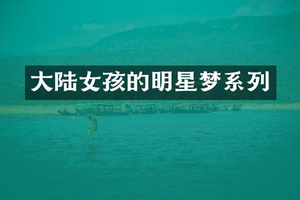大陆女孩的明星梦系列