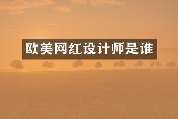 欧美网红设计师是谁