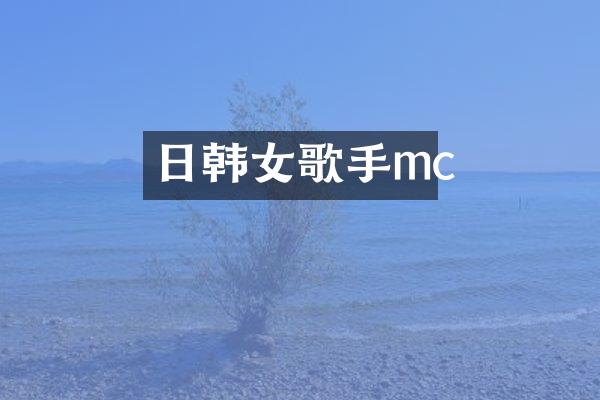 日韩女歌手mc