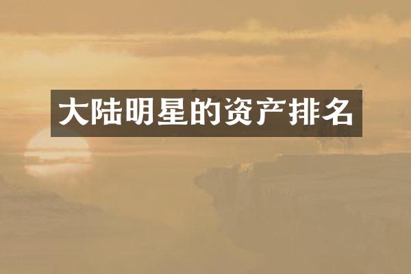 大陆明星的资产排名