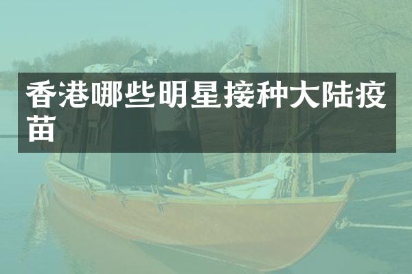 香港哪些明星接种大陆疫苗