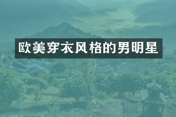 欧美穿衣风格的男明星