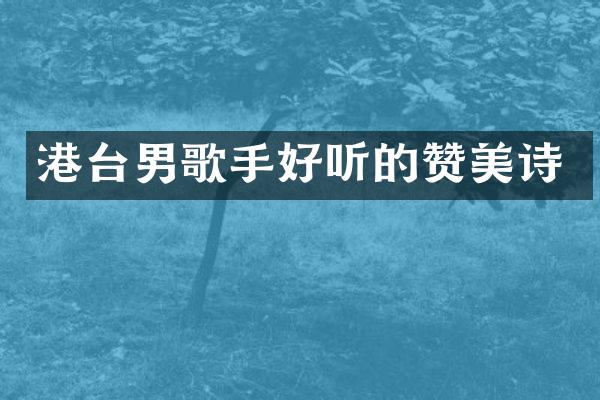 港台男歌手好听的赞美诗