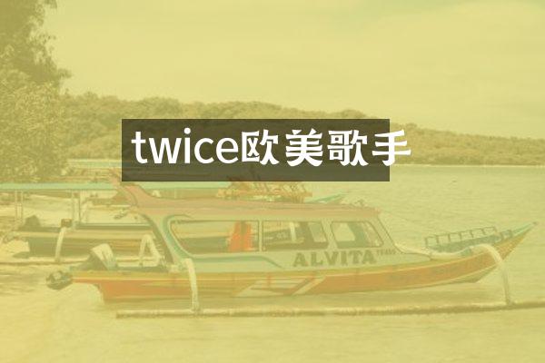 twice欧美歌手