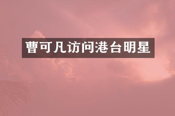 曹可凡访问港台明星