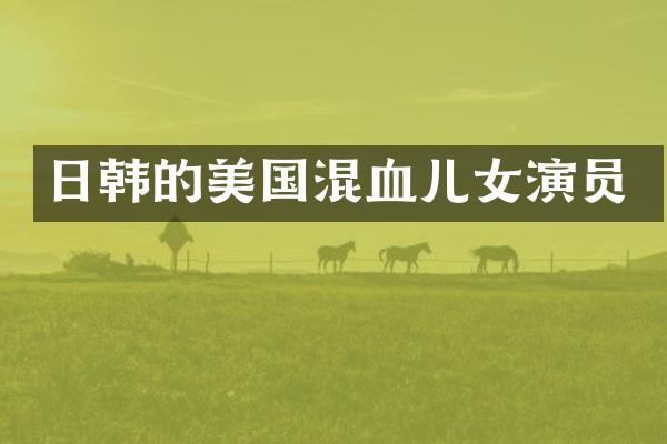 日韩的美国混血儿女演员