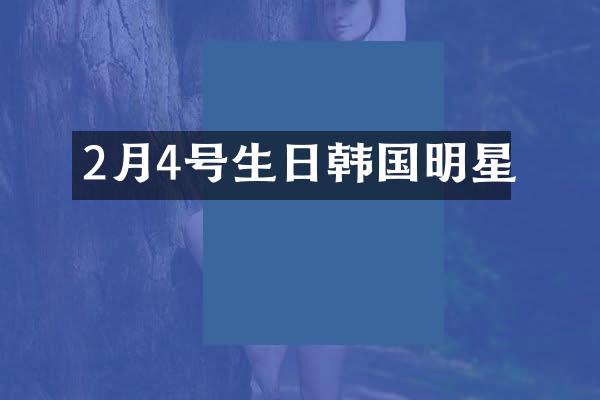 2月4号生日韩国明星