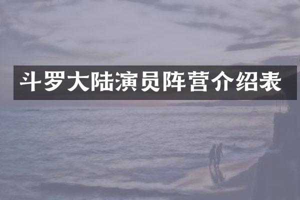 斗罗大陆演员阵营介绍表