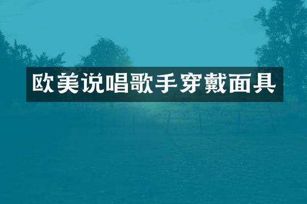 欧美说唱歌手穿戴面具