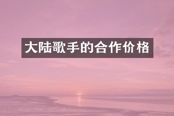 大陆歌手的合作价格