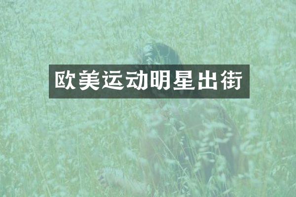 欧美运动明星出街