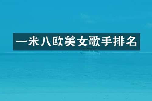 一米八欧歌手排名