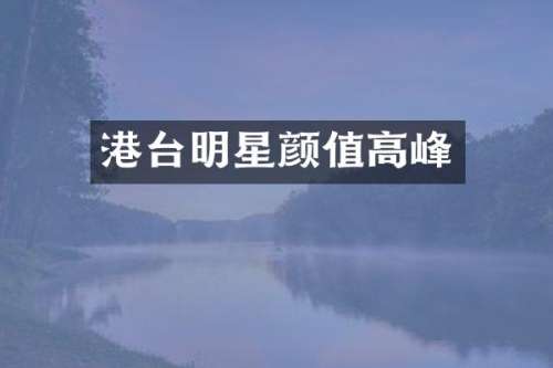港台明星颜值高峰