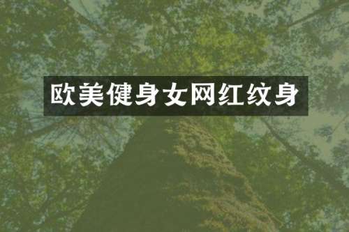 欧美健身女网红纹身