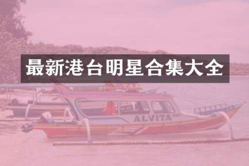 最新港台明星大全