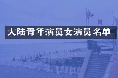 大陆青年演员女演员名单