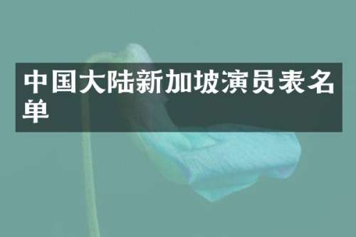 中国大陆新加坡演员表名单