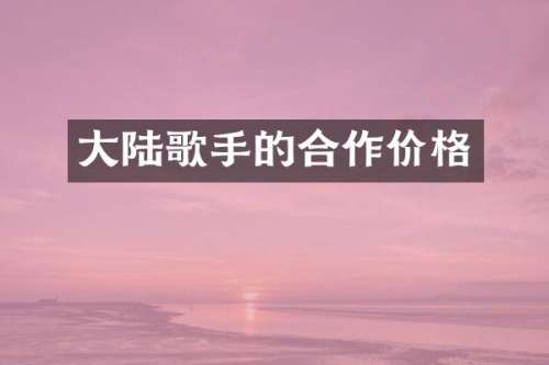 大陆歌手的合作价格