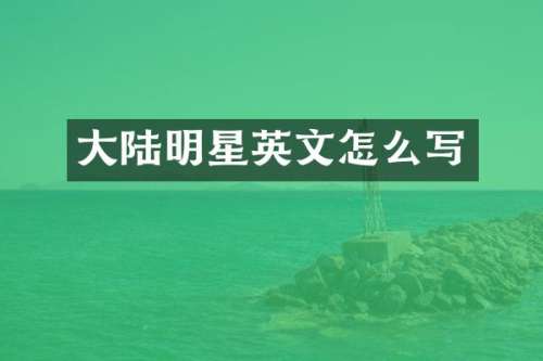 大陆明星英文怎么写