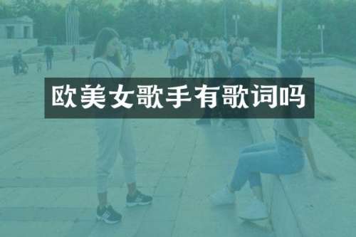 欧歌手有歌词吗