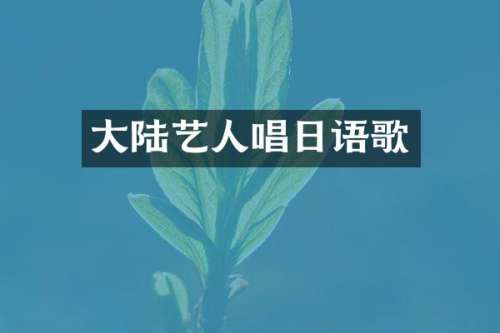 大陆艺人唱日语歌