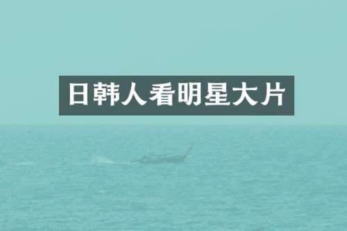 日韩人看明星大片
