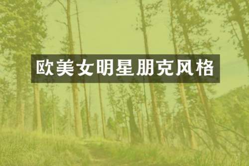 欧明星朋克风格