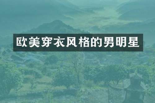 欧美穿衣风格的男明星