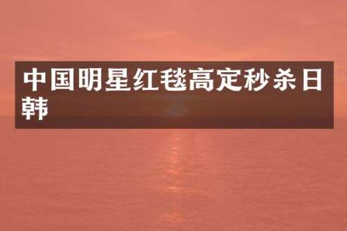 中国明星红毯高定秒杀日韩