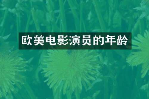 欧美电影演员的年龄