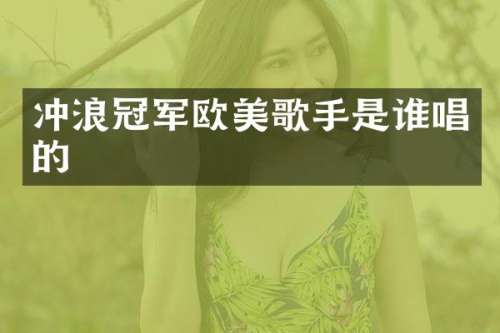 冲浪冠军欧美歌手是谁唱的