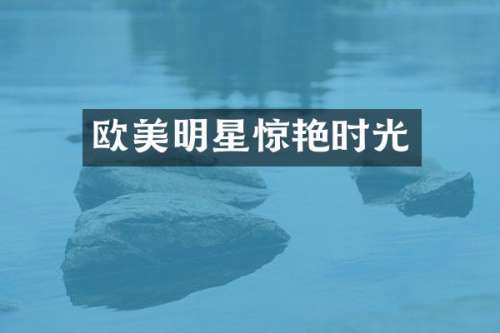 欧美明星惊艳时光