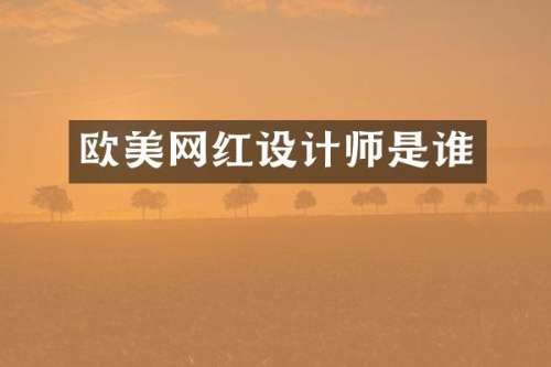 欧美网红设计师是谁