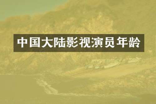 中国大陆影视演员年龄