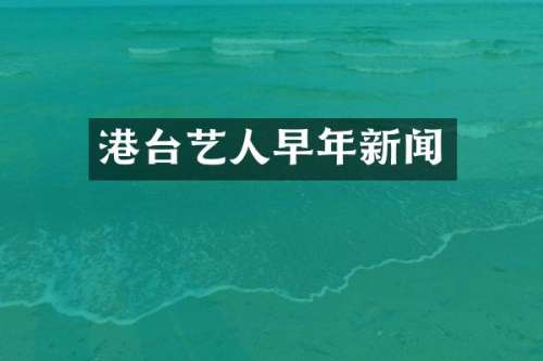 港台艺人早年新闻