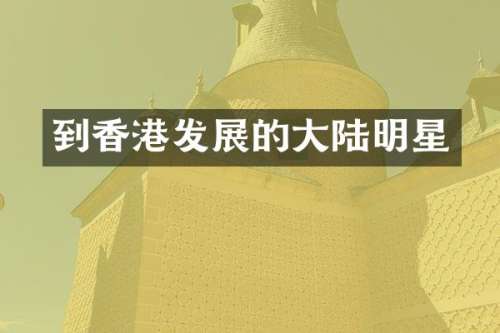 到香港发展的大陆明星