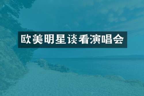 欧美明星谈看演唱会