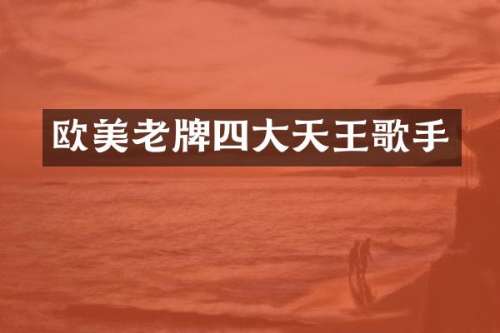 欧美老牌四大天王歌手