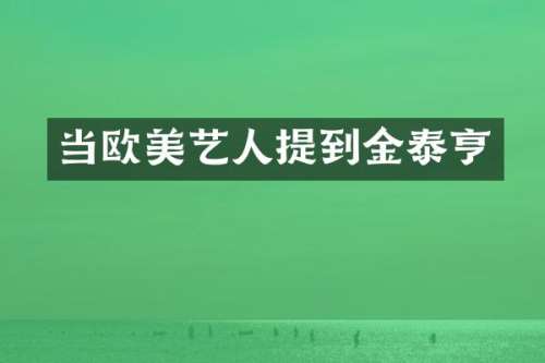 当欧美艺人提到金泰亨